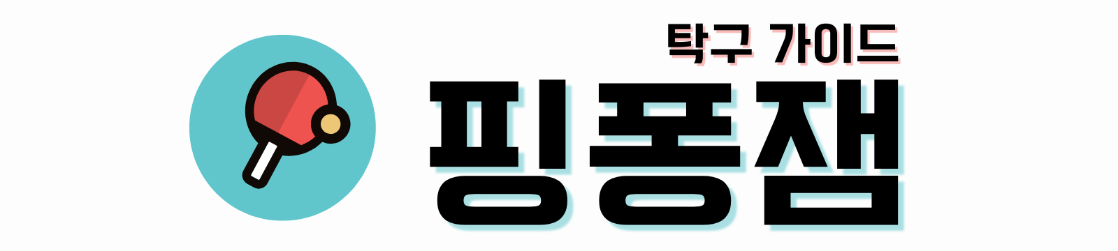 핑퐁잼 | 탁구 선수, 상금, 재산, 근황, 경기, 지식 가이드