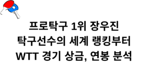 프로탁구 1위 장우진 탁구선수의 세계 랭킹부터 WTT 경기 상금, 연봉 분석
