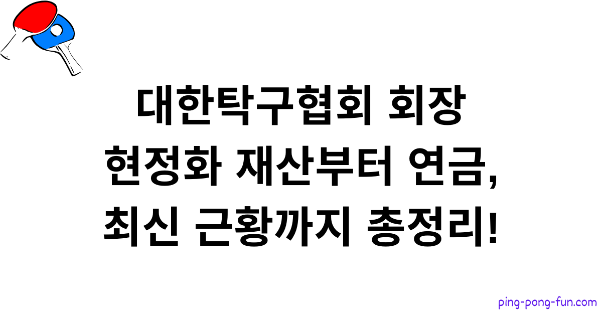 대한탁구협회 회장 현정화 재산부터 연금, 최신 근황까지 총정리!