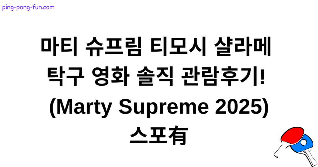마티 슈프림 티모시 샬라메 탁구 영화 솔직 관람후기! (Marty Supreme 2025) 스포有