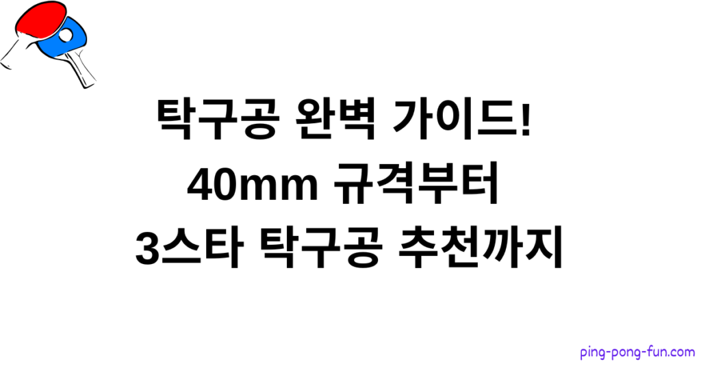 탁구공 완벽 가이드! 40mm 규격부터 3스타 탁구공 추천까지